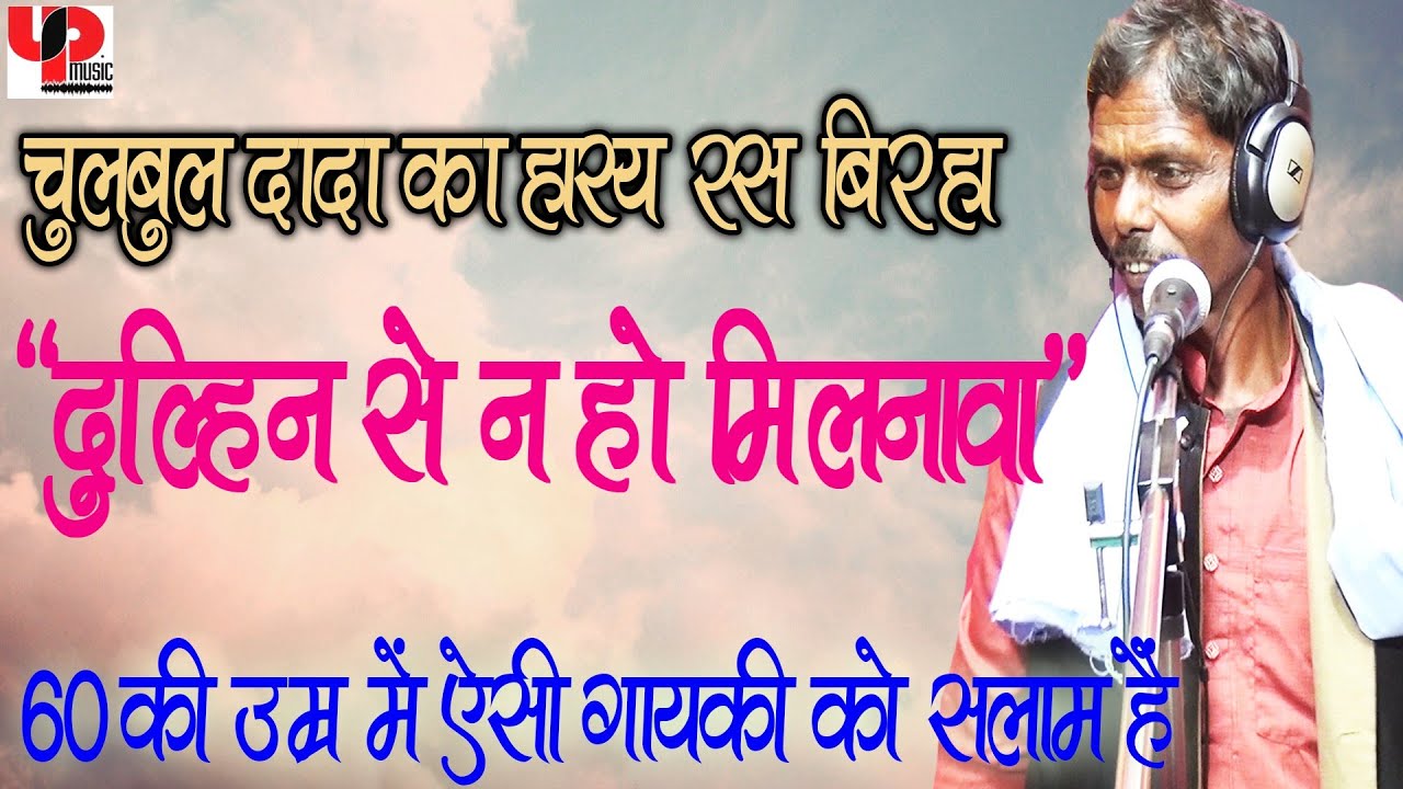👰 दुल्हनिया से ना होई मिलनवा हास्य रस भोजपुरी बिरहा सुनकर आप लोटपोट हो जाएंगे - Bhojpuri Birha 2019