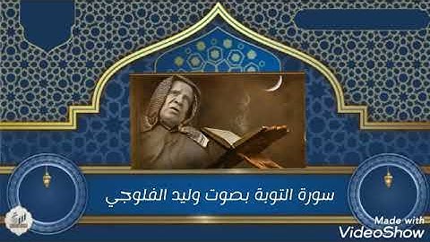 سورة التوبة بصوت وليد ابراهيم الفلوجي من أجمل التلاوت
