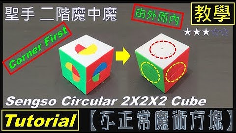 【不正常魔術方塊】聖手二階魔中魔教學-由外而內 (Sengso Circular 2X2X2 Cube Tutorial-Corner First)