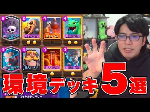 【クラロワ】最強デッキ5選！現環境の強いカードはこれです！