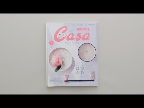 Casa BRUTUS 5月号『うつわとごはん』