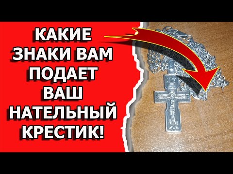 Какие знаки вам подает нательный крестик согласно народным приметам