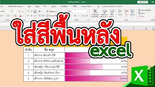 การใส่สีพื้นหลัง ใน excel #สาระdee