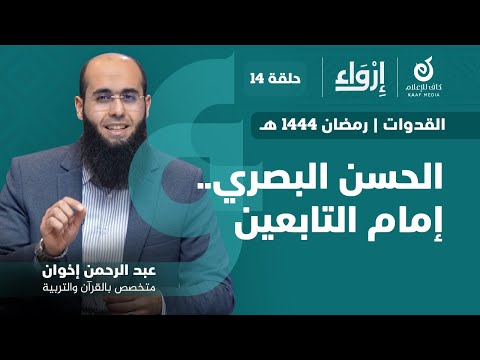 الحسن البصري إمام التابعين عبد الرحمن الإخوان إرواء 1444 ه