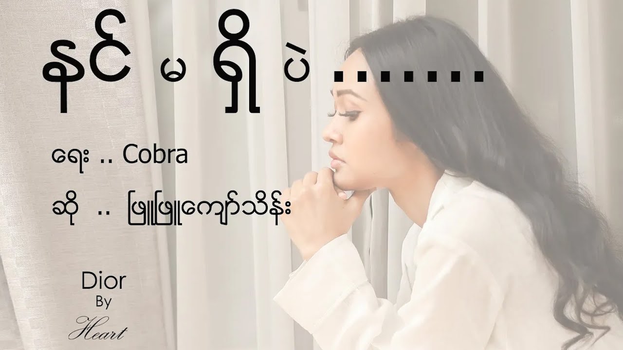 ဖြူဖြူကျော်သိန်း - နင်မရှိပဲ [Official MV]
