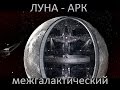 Луна - межгалактический корабль: экскурс в недра Луны.