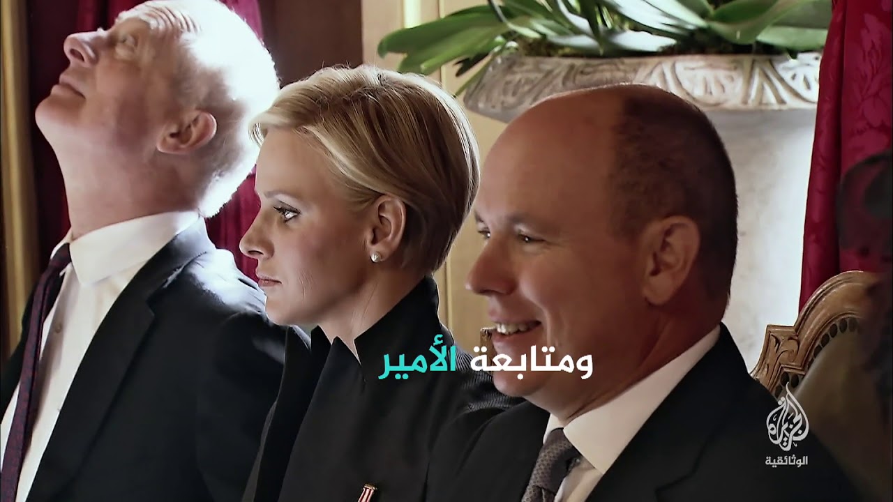 عام مع أمير موناكو (برومو) 31 مارس - 20 مكة المكرمة