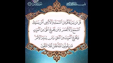 سورة يونس الآية ( 31 )