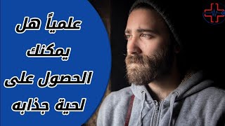 شعر اللحية | أسباب عدم ظهور شعر اللحية!