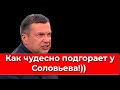 Как чудесно подгорает у Соловьева!))