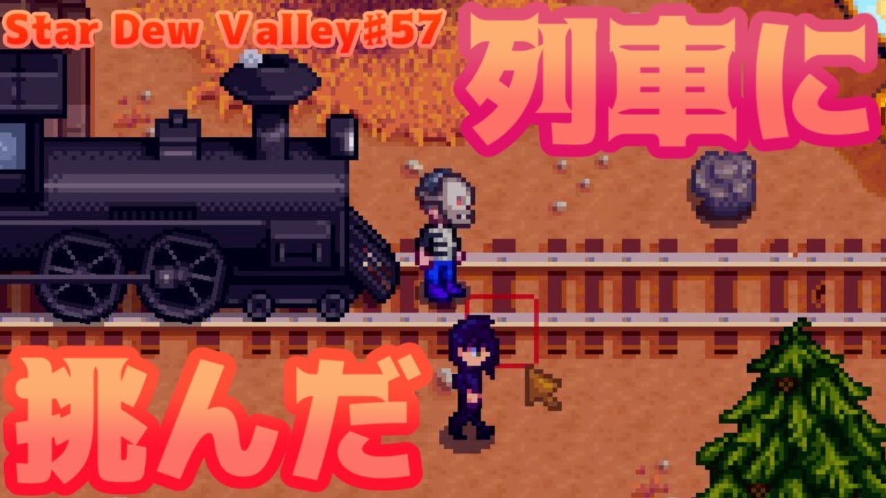 列車に当たり屋して慰謝料を巻き上げた Star Dew valley 57 Youtube 列車に当たり屋して慰謝料を巻き上げた Star Dew valley 57 Youtube