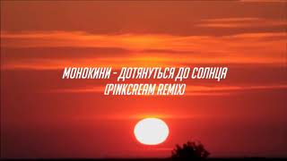 монокини - до солнца (pinkcream remix)