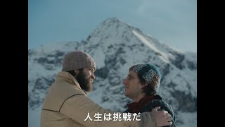 映画『帰れない山』予告編