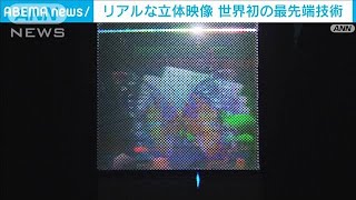 【世界初】KDDIが最先端技術　立体映像を大型化・高画質に(2022年10月15日)