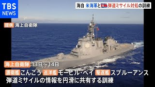 北朝鮮ミサイルへの警戒続く中、海上自衛隊が米海軍と弾道ミサイル対処の訓練実施