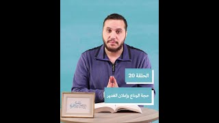 التاريخ الإسلامي - 20. سيرة الرسول حجة الوداع وإعلان الغدير