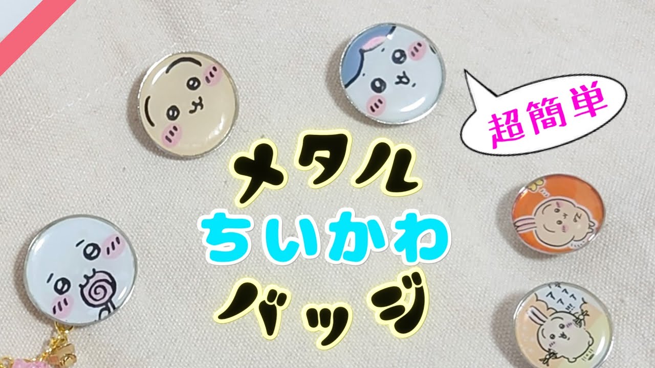 超簡単】メタルちいかわバッジをサクッと作るダイソーの神キット【ちい