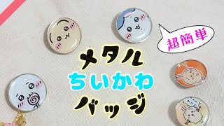 超簡単】メタルちいかわバッジをサクッと作るダイソーの神キット【ちい