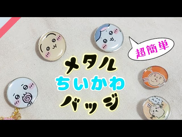 超簡単】メタルちいかわバッジをサクッと作るダイソーの神キット【ちい