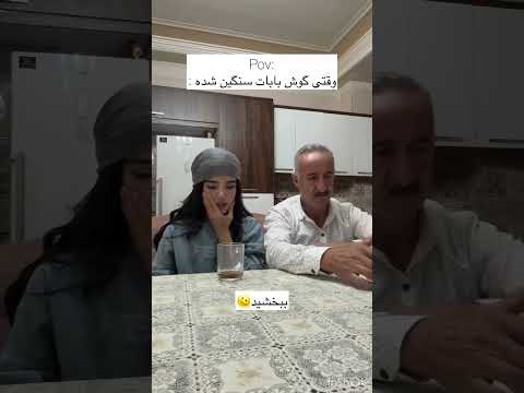 وقتی گوش بابات سنگین شده باحال 