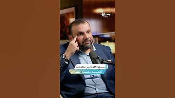 ما الذي نتعلمه من تدبر سورة المدثر؟ | #بسط #بودكاست