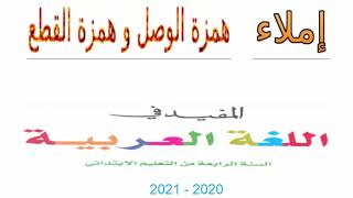 المستوى الرابع : إملاء : همزة الوصل و همزة القطع