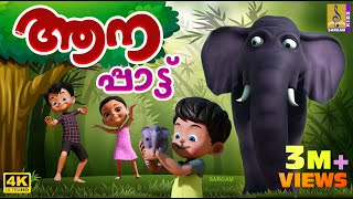 ആനപ്പാട്ട് | Elephant Cartoon Song | Aanapattu #cartoon #elephant #elephantvideo #cartoonsforkids