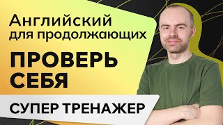 АНГЛИЙСКИЙ ДЛЯ ПРОДОЛЖАЮЩИХ. КУРС АНГЛИЙСКОГО ЯЗЫКА. УЧИМ АНГЛИЙСКИЙ ЯЗЫК