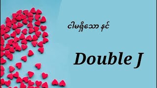 Video thumbnail of "Double J - ငါမရှိသောနင် - Ngar ma Shi Thaw Nin ( Lyrics Video )"