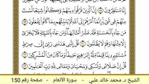 سورة الأنعام ( 150 ) - الشيخ د. محمد خالد علبي
