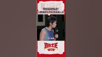 #小鹿 大胆diss内娱整容脸 拒绝容貌焦虑 #喜剧之王单口季 #TheKingofStandupComedy #iQIYI爆笑宇宙
