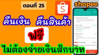 ขั้นตอนการขอคืนเงิน คืนสินค้า กรณีที่ต้องการคืนสินค้ากับ shopee