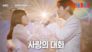 손태진(ソンテジン)X후쿠다미라이(福田未来) - 사랑의 대화(愛の対話)｜한일톱텐쇼 18회