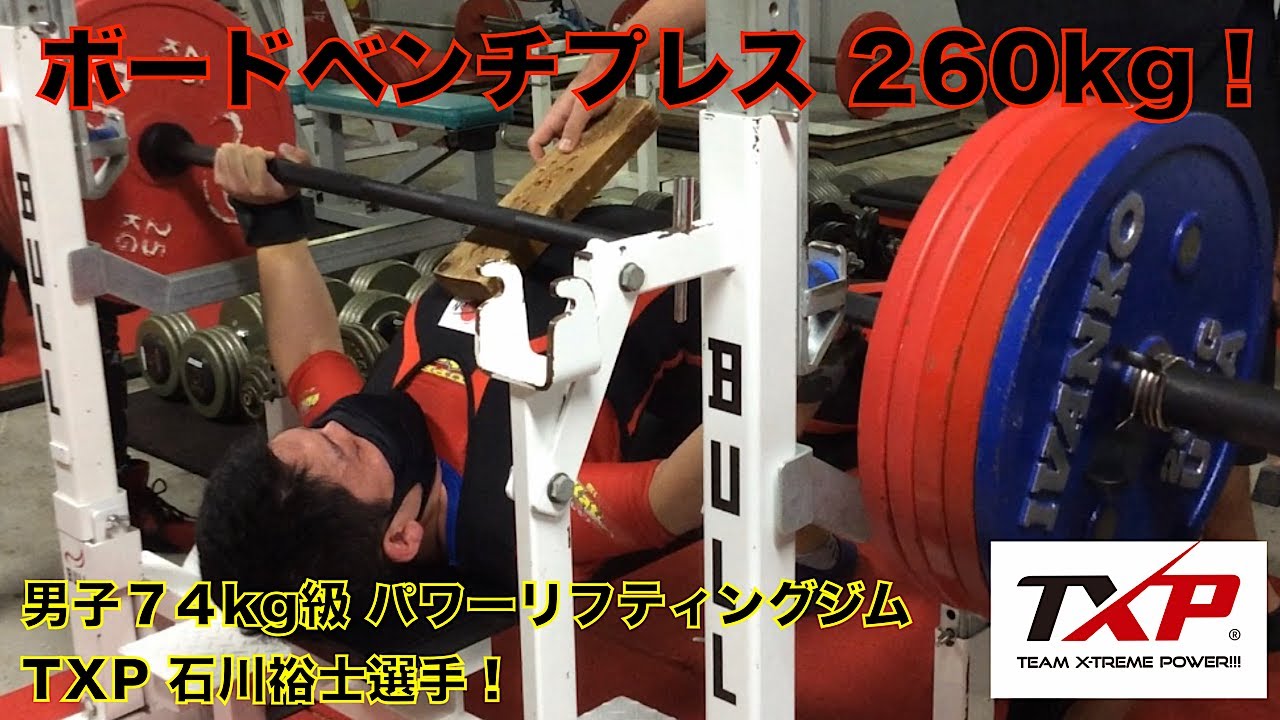 Txp 石川選手 ボードベンチプレス 260kg Youtube