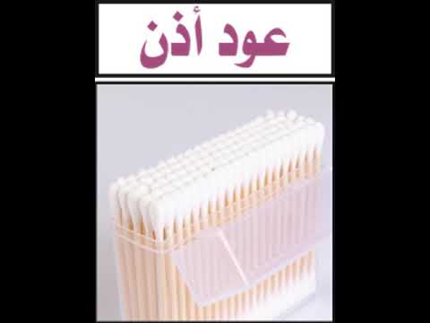 عود أذن