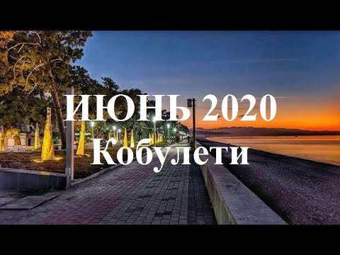 ИЮНЬ 2020 г  Кобулети ქობულეთი Аджария Грузия