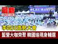 李四川造勢大會 藍營大咖齊聚 韓國瑜現身輔選【最新快訊】