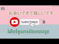 រៀនភាសាជប៉ុន [៣០ឃ្លាសំខាន់ៗដែលជប៉ុនតែងតែនិយាយ]-Japanese learn- #ប្រយោគខ្លីៗ#រៀនភាសាជប៉ុន#japanese