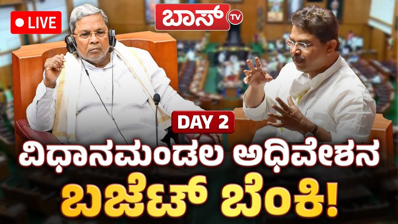 LIVE | Karnataka Budget Session 2025 | CM Siddaramaiah | Day 2 | DKS ...