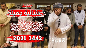 جديد عشائية جميلة للقارئ رعد الكردي في مدينة أربيلA new beautiful for the reader,Raad Al-Kurdi,Erbil