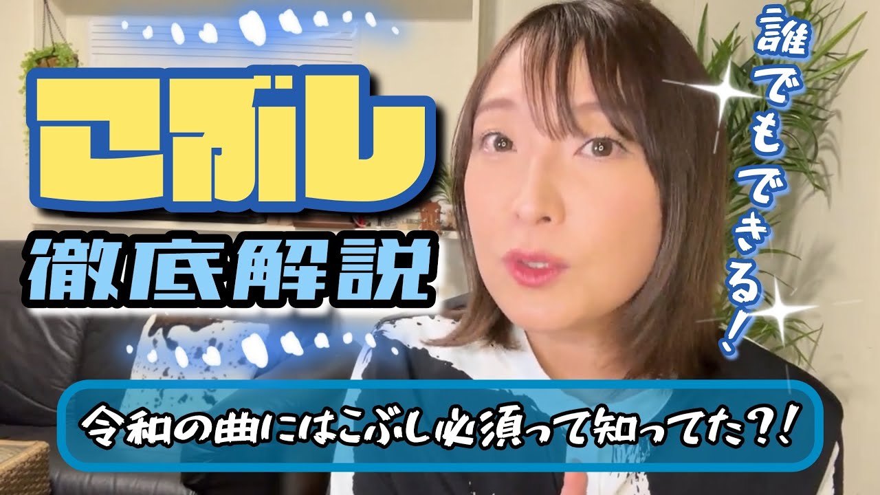 【こぶし徹底解説！】大丈夫だれでもできる！令和の曲にこぶし必須！！【目から鱗の有料級】
