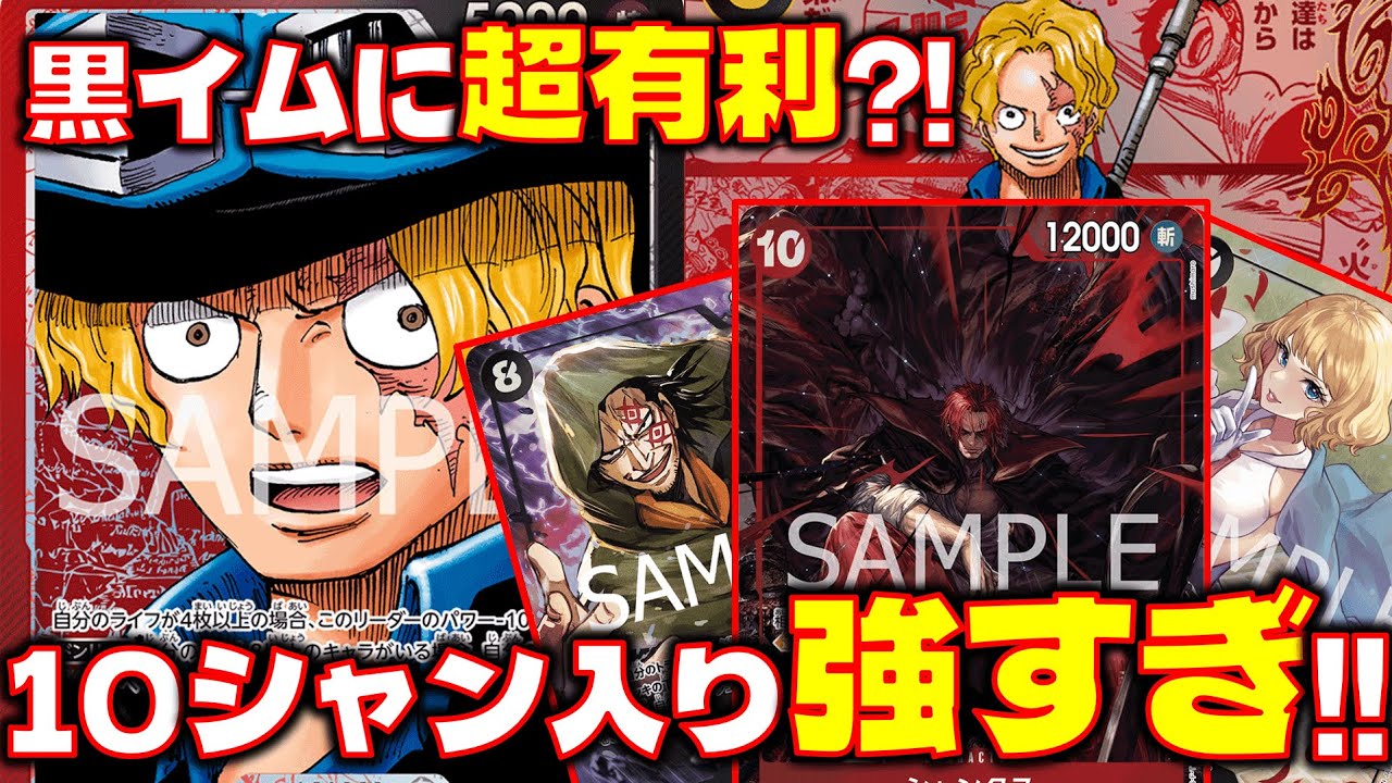 【対戦動画】10シャン入り赤黒サボが黒イムに超有利？！赤黒サボVS黒イム