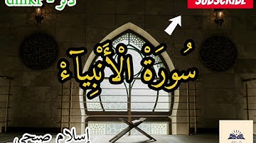 سورة الأنبياء كاملة بصوة يريح قلبك|SurahAl-Anbiya in full with a voice that will soothe your heart  