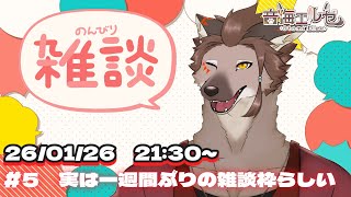 【雑談＃５】１週間ぶりに雑談枠をする