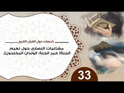 33 مشاغبات النصارى حول نعيم الجنة خمر الجنة الولدان المخلدون شبهات حول القرآن الكريم