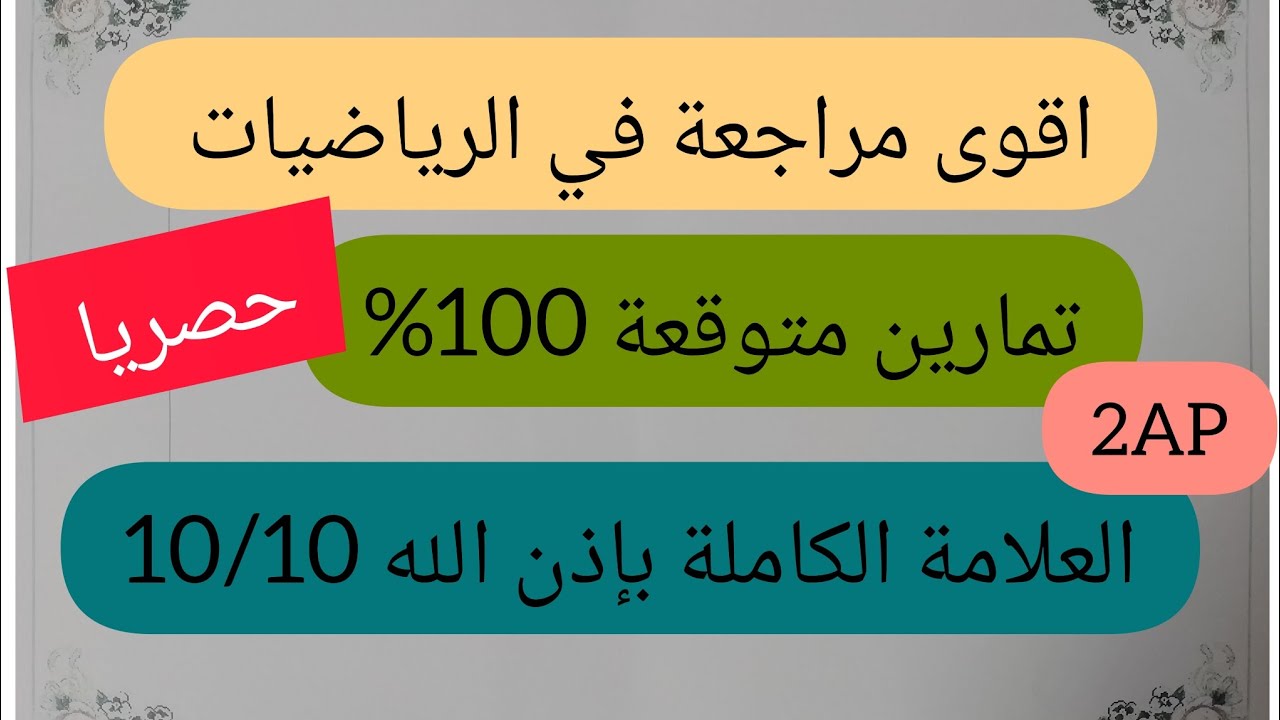 اختبار الرياضيات السنة ثانية الفصل الثالث أقوى مراجعة 👌