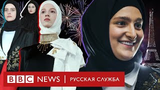 Кадырова в Париже: что европейцы думают о чеченской моде