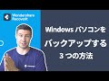 【Windows10】パソコンのファイル/フォルダーをバックアップする3つの方法|Wondershare Recoverit
