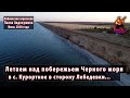 Летаем над Черным морем в с Курортное Одесской области. Июль 2020. Видео-зарисовка. Аэросъемка