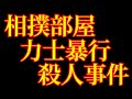 時津風部屋力士暴行殺人事件